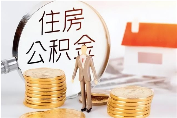 定安离职后住房公积金被单位领取（离职了公积金还会发放吗）