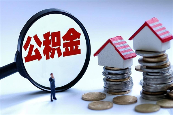 定安辞工了住房公积金怎么取出来（请问辞工了住房公积金能取出来吗）